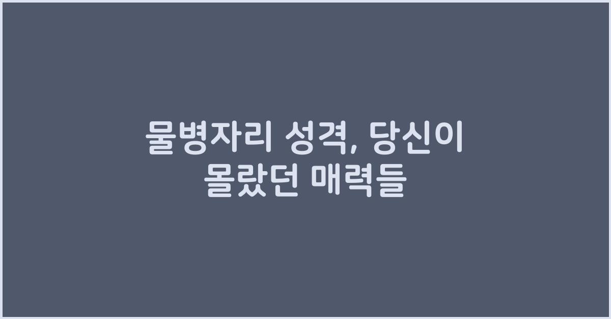 물병자리 성격