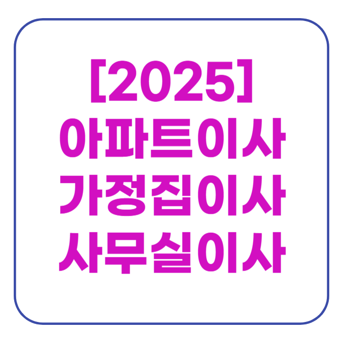 포장이사 비용 손없는날 달력
