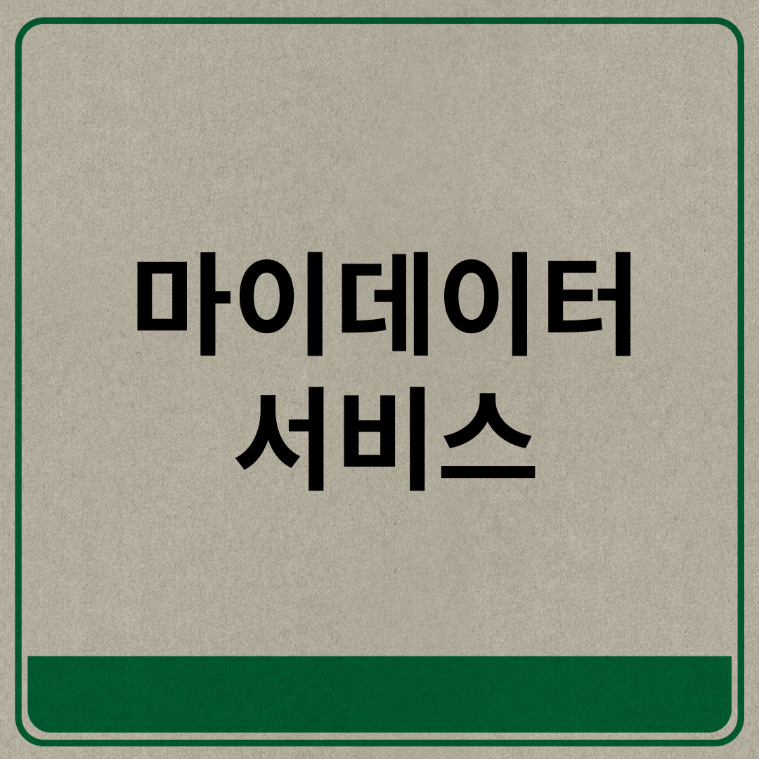  마이데이터 서비스 무엇일까요