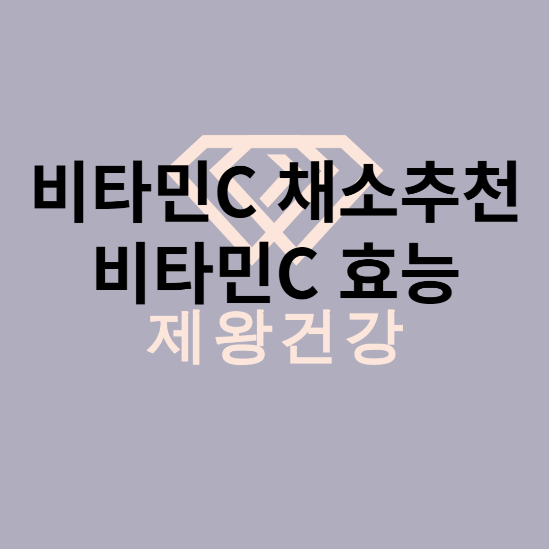  비타민C 음식 추천, 비타민C 채소 와 효능