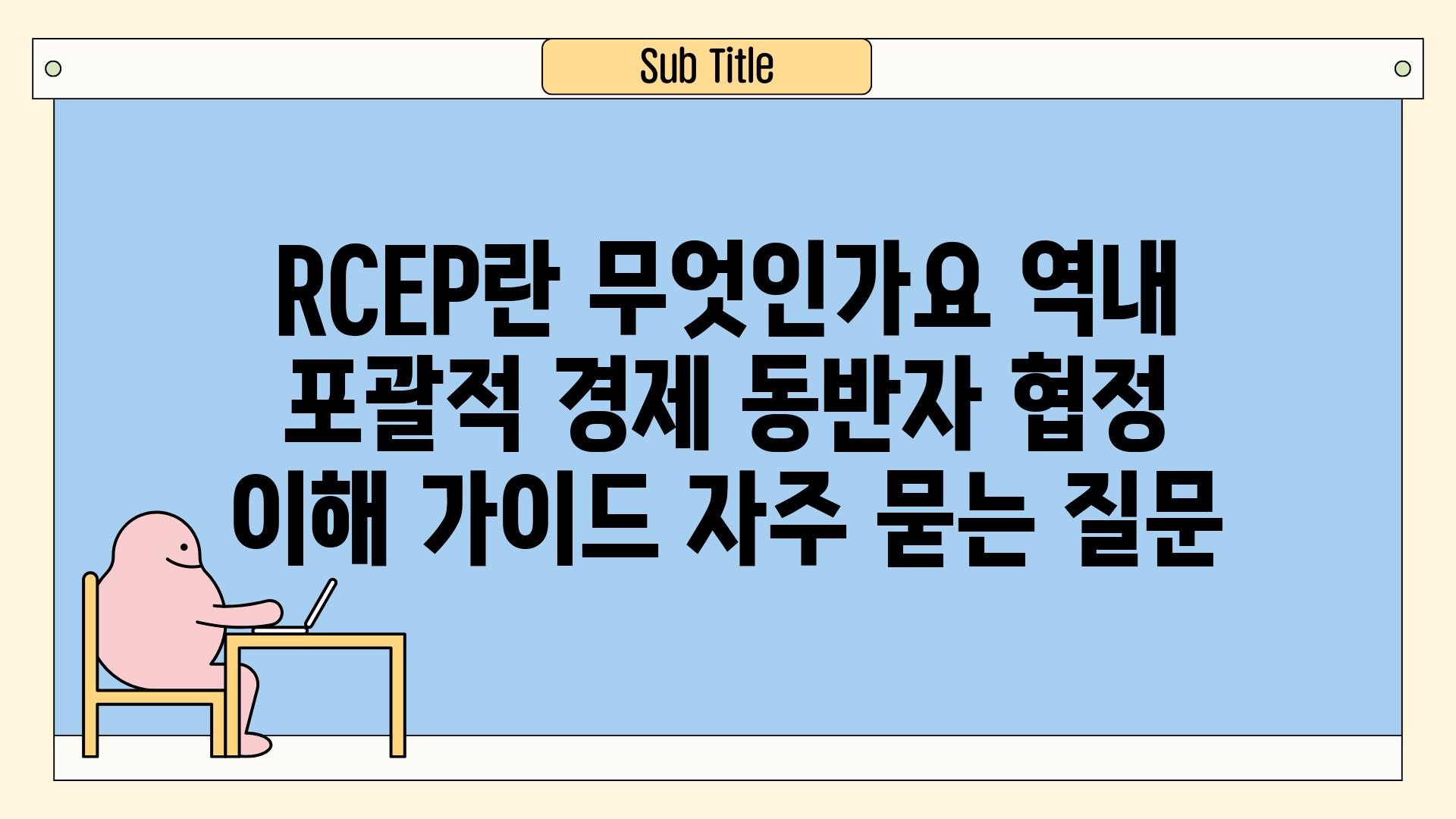 RCEP란 무엇인가요? 역내 포괄적 경제 동반자 협정 이해 가이드