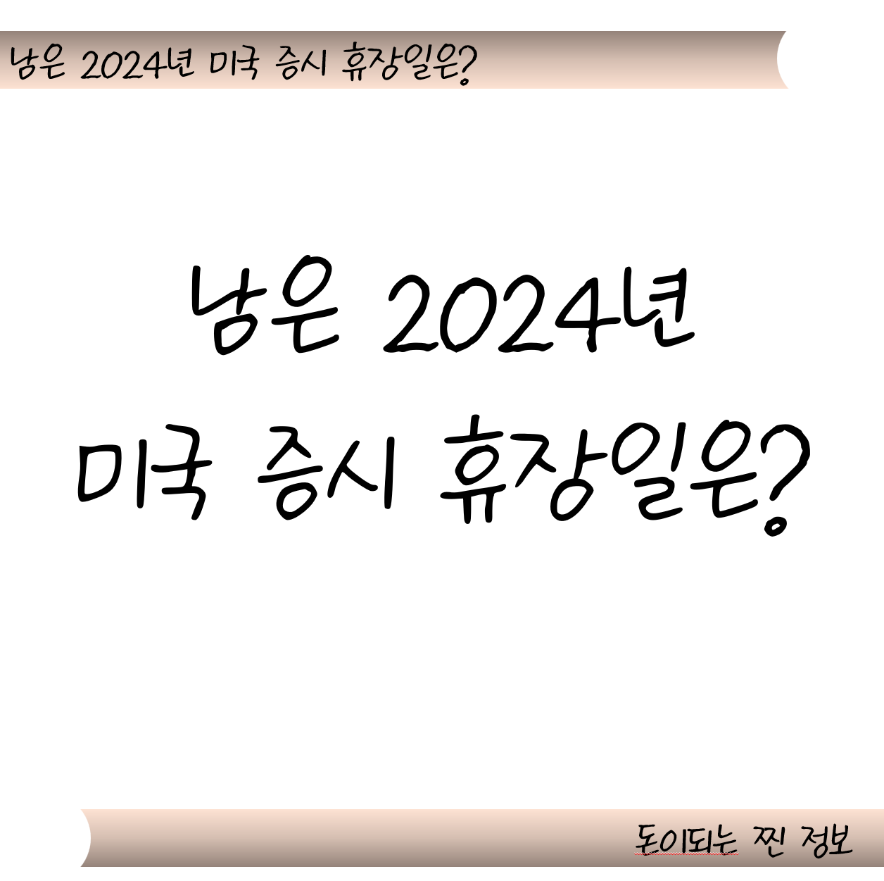 2024년 미국 증시 휴장일