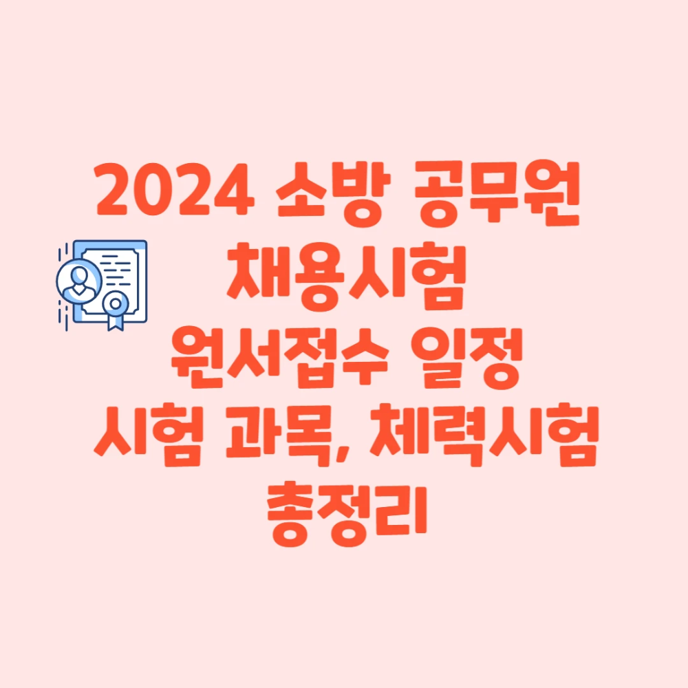 2024 소방공무원 채용시험 원서접수 일정&#44; 필기시험 체력시험 총정리