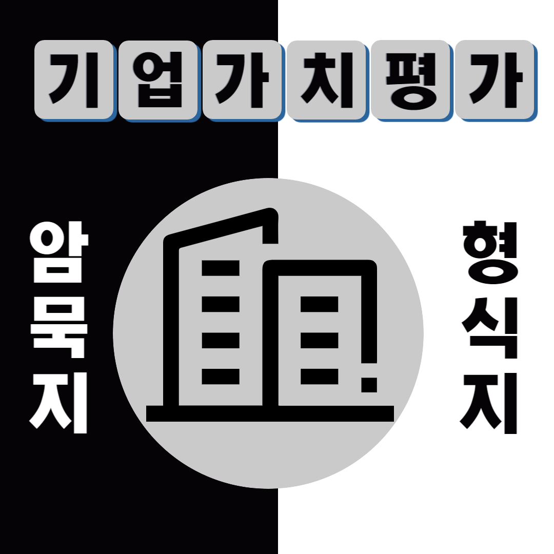  [View] 암묵지와 형식지 관점에서 바라 본 기업 가치평가
