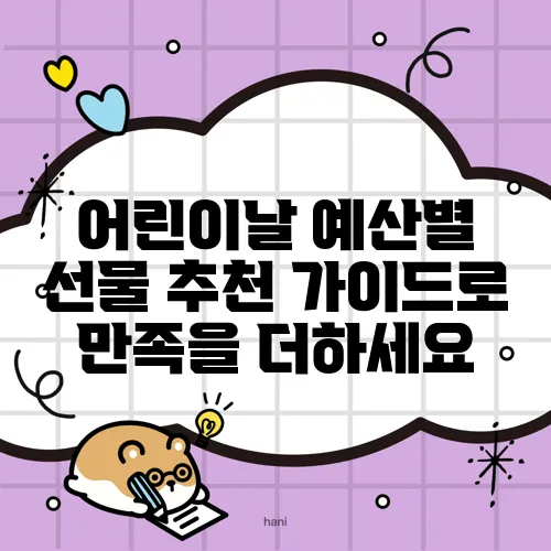 어린이날 예산별 선물 추천 가이드로 만족을 더하세요