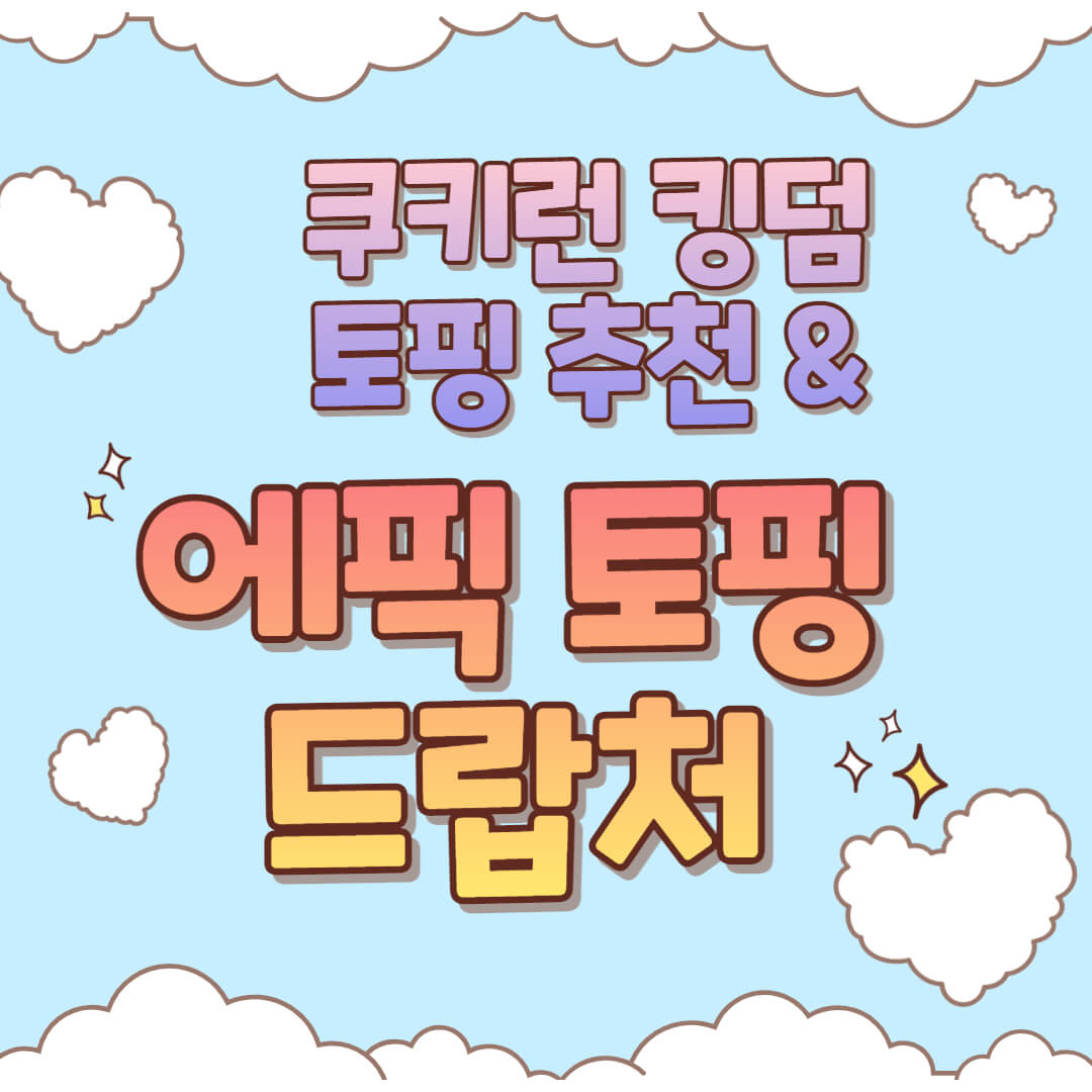  쿠키런 킹덤 에픽 토핑 추천 및 드랍처