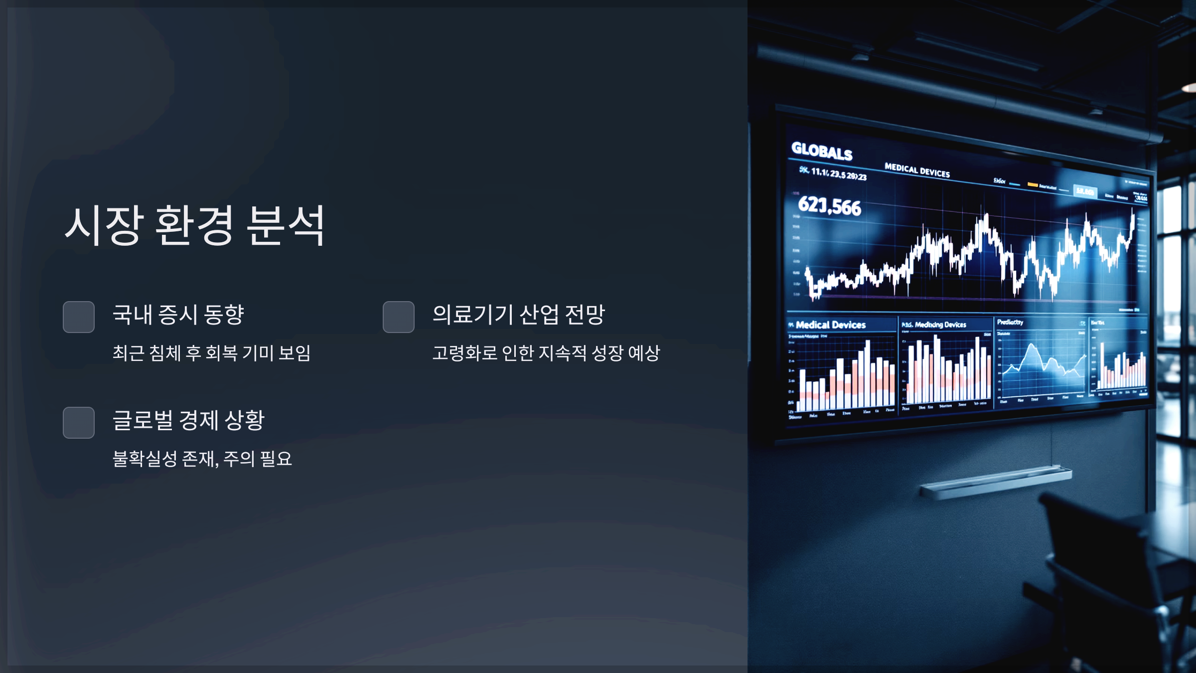 시장 환경 분석