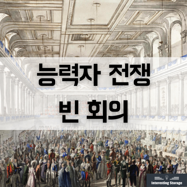  빈 회의, 비엔나 회의, 19세기 최대의 외교 능력자 전쟁