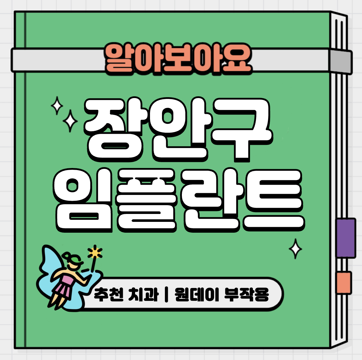 This is 수원 장안구 임플란트 가격 추천 치과 &#124; 원데이 부작용