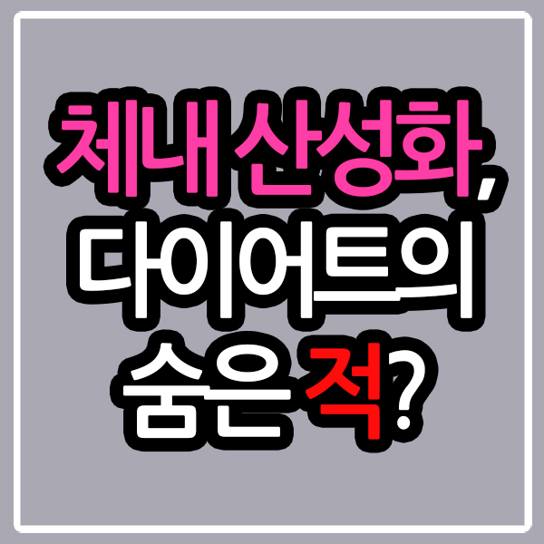 체내 산성화