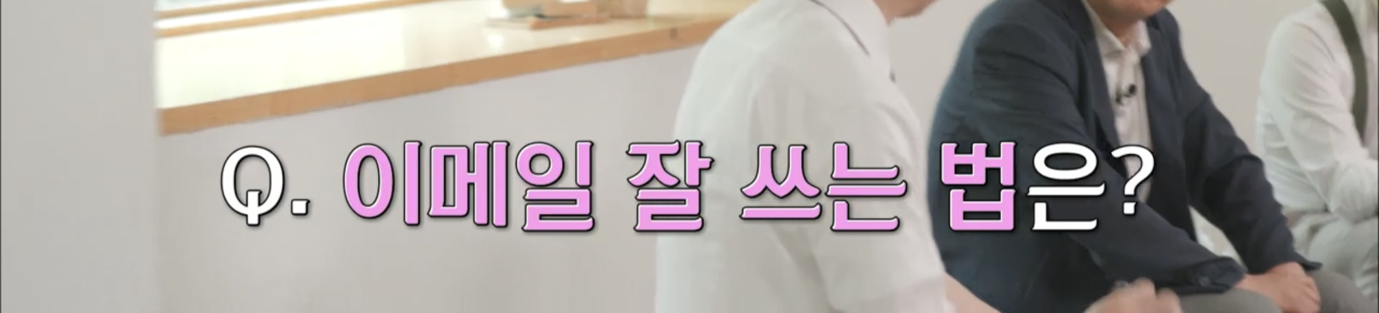  이메일 잘 쓰는 법 / 이메일 작성형식 / 유퀴즈 문서의 신3