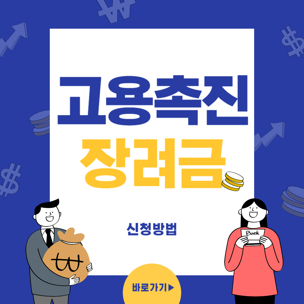 고용촉진장려금