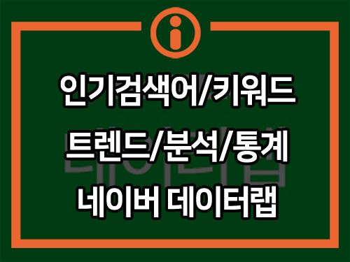  네이버 데이터랩, 빅데이터 분석 활용 키워드 선정 마케팅 활용
