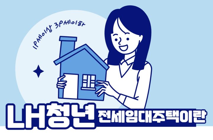  lh 청년 전세임대주택 조건 신청방법 기간 매물찿기