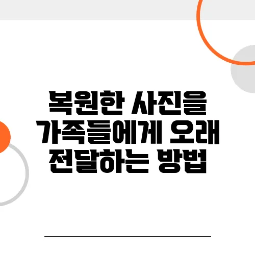 복원한 사진을 가족들에게 오래 전달하는 방법