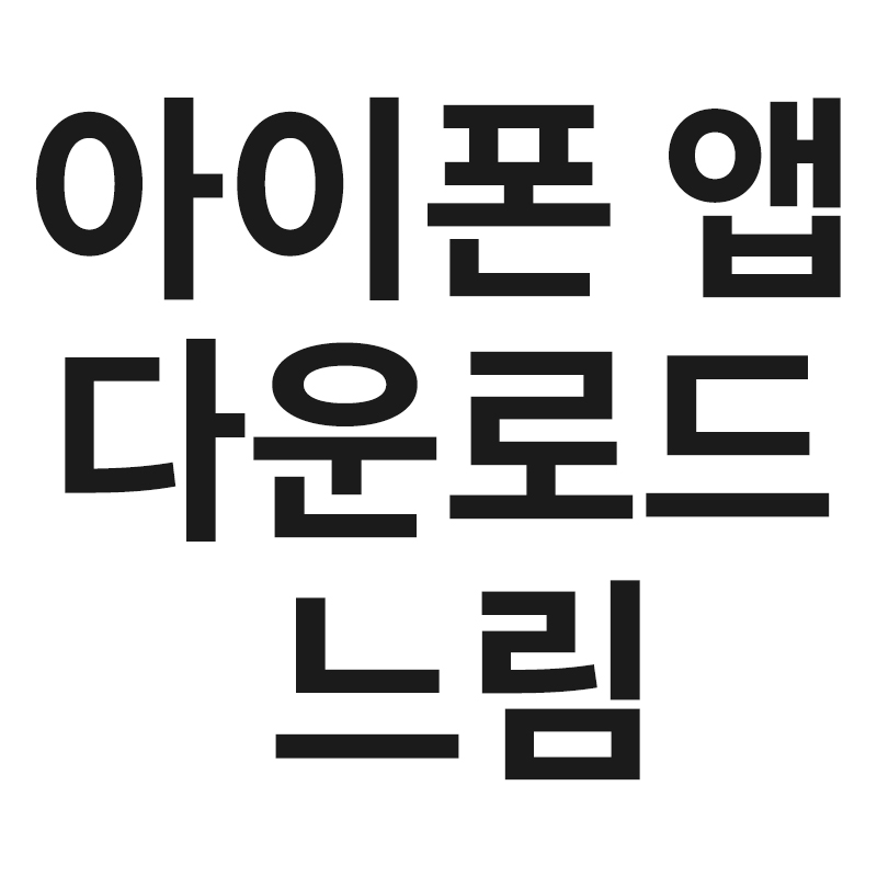  아이폰 앱 다운로드 느림을 알려드립니다