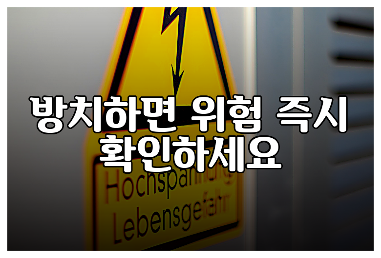 방치하면 위험 즉시 확인하세요