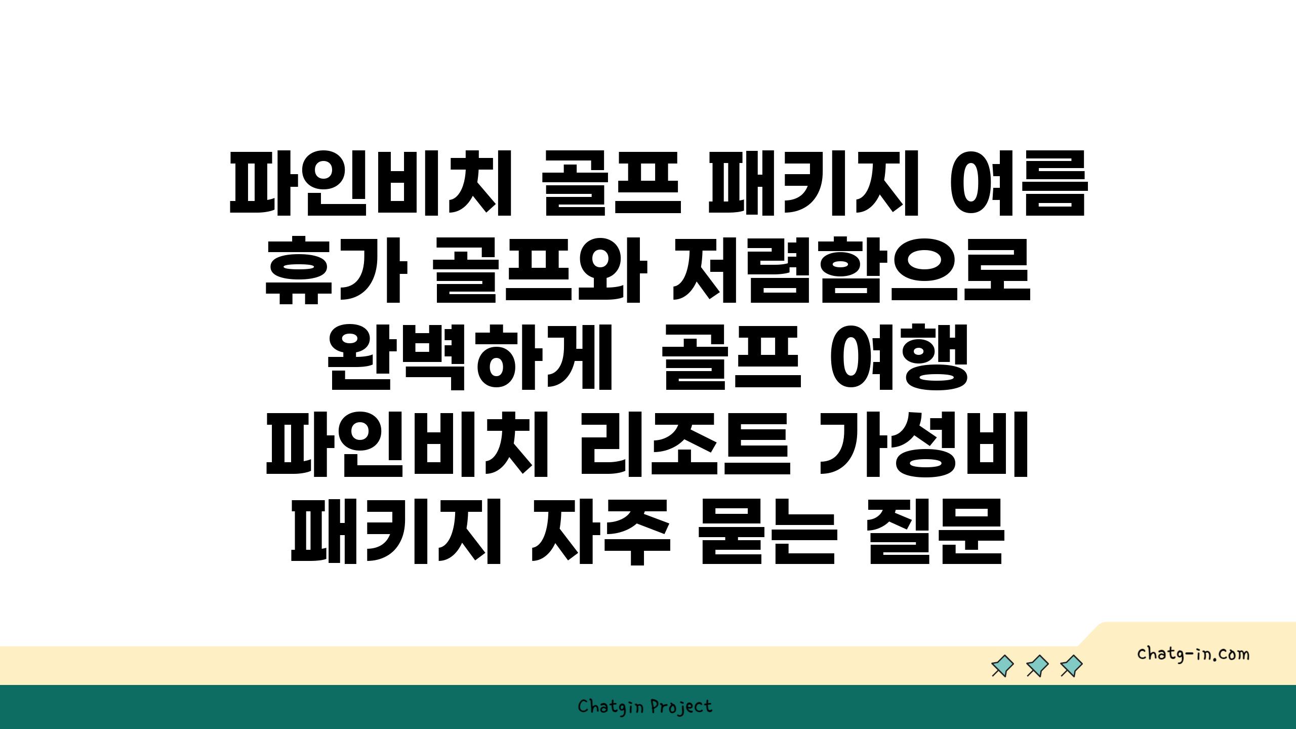  파인비치 골프 패키지 여름 휴가 골프와 저렴함으로 완벽하게  골프 여행 파인비치 리조트 가성비 패키지 자주 묻는 질문