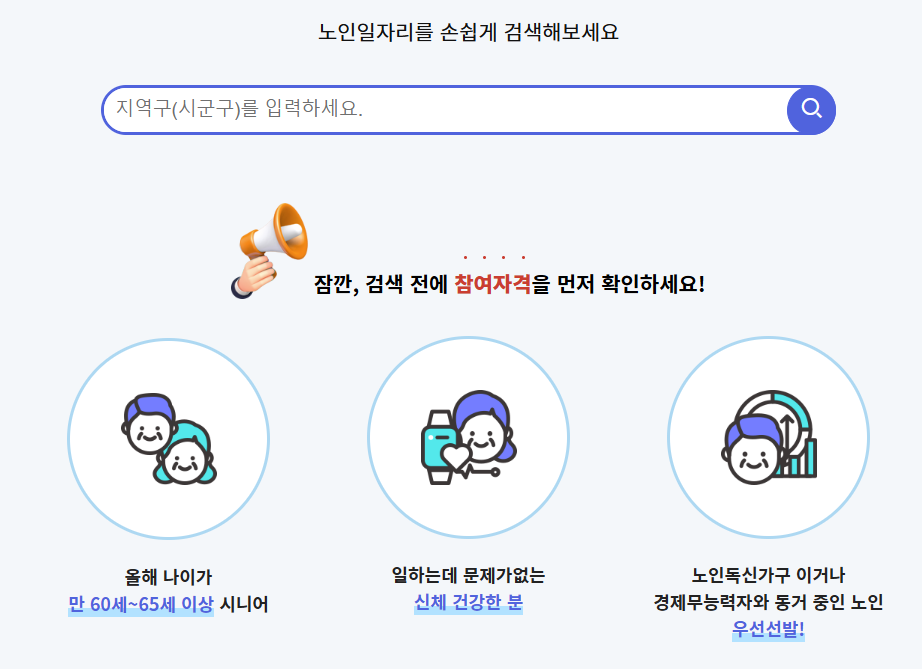 노인일자리 지역입력