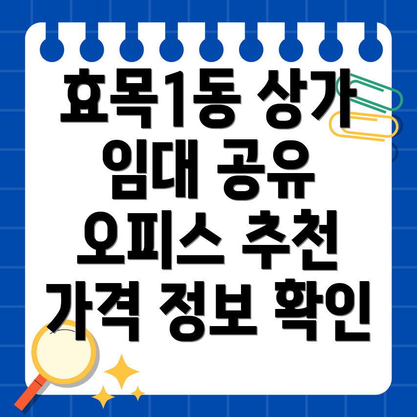 대구 동구 효목1동 공유 오피스