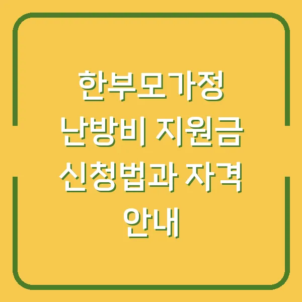 한부모가정 난방비 지원금 신청법과 자격 안내