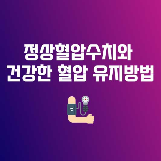 정상혈압 정상혈압수치