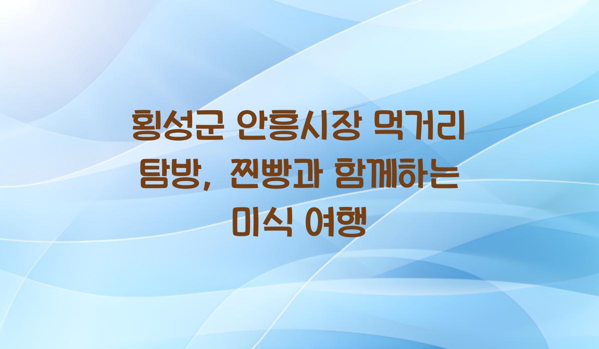 횡성군 안흥시장 먹거리