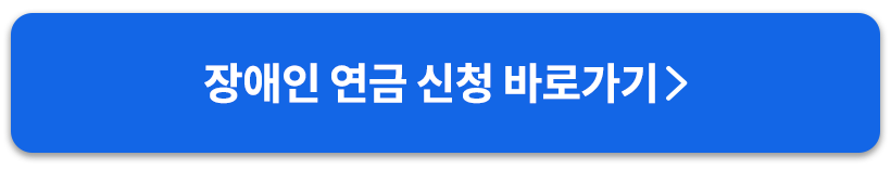 장애인연금신청버튼