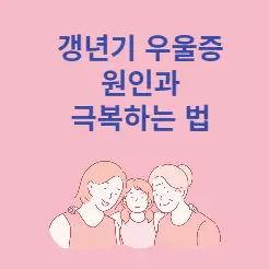 갱년기 우울증 원인과 극복하는 법