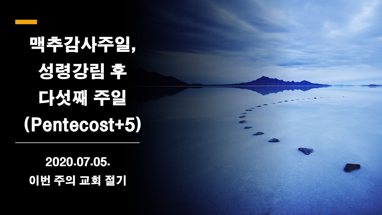  20200705일 맥추감사주일, 성령강림 후 다섯째 주일(Pentecost+5)