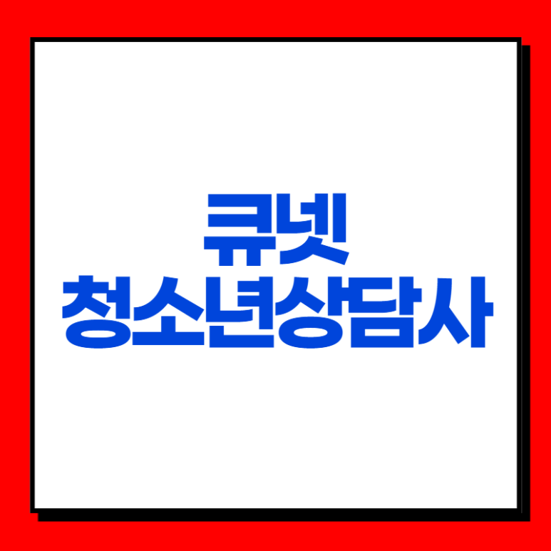 취득을 위한 조건부 큐 인터넷 청소년 상담사, 자격증 5