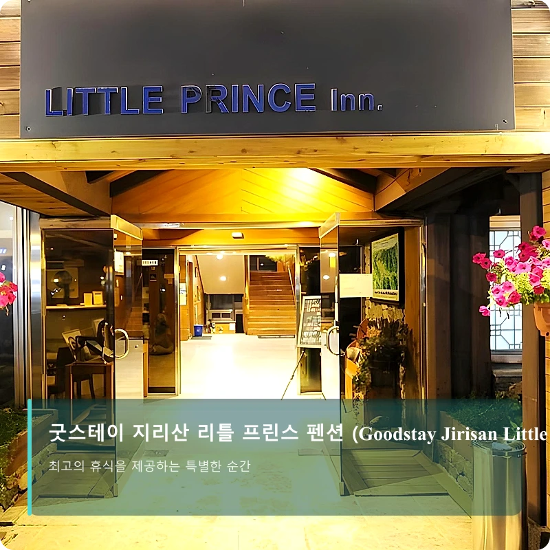 굿스테이 지리산 리틀 프린스 펜션 (Goodstay Jirisan Little Prince Pension)_3