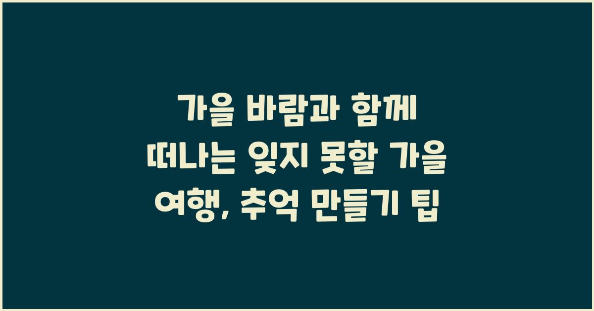 잊지 못할 가을 여행, 추억 만들기