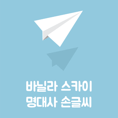  바닐라 스카이 명대사 - 캘리그라피