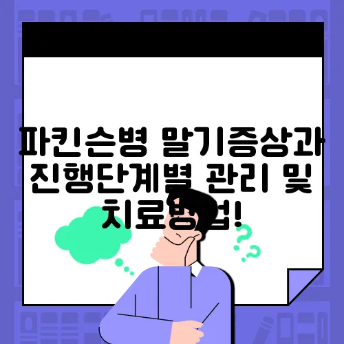 파킨슨병 말기증상과 진행단계별 관리 및 치료방법!