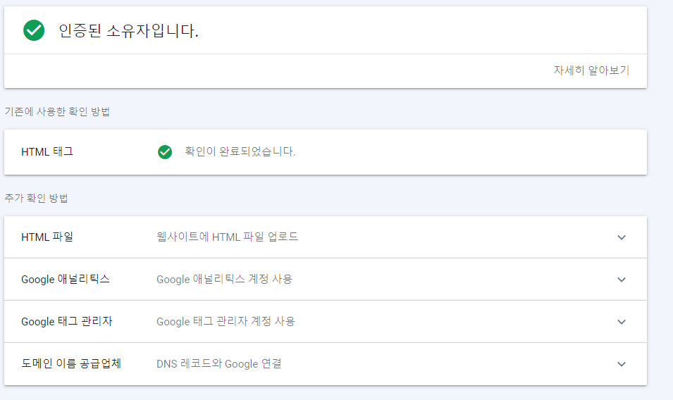  구글 서치콘솔 소유권 인증 HTML 태그 확인하는 방법
