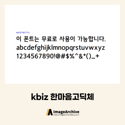  KBIZ 한마음고딕체 - 상업용 무료폰트 다운로드