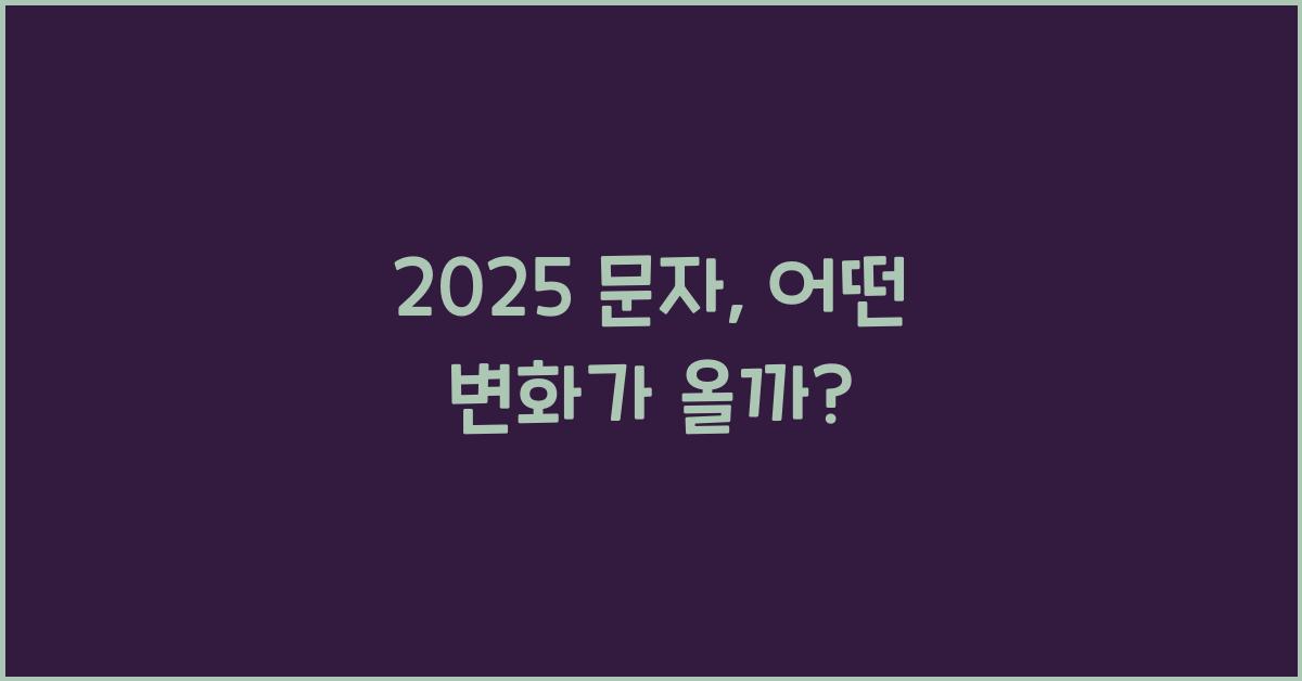 2025 문자