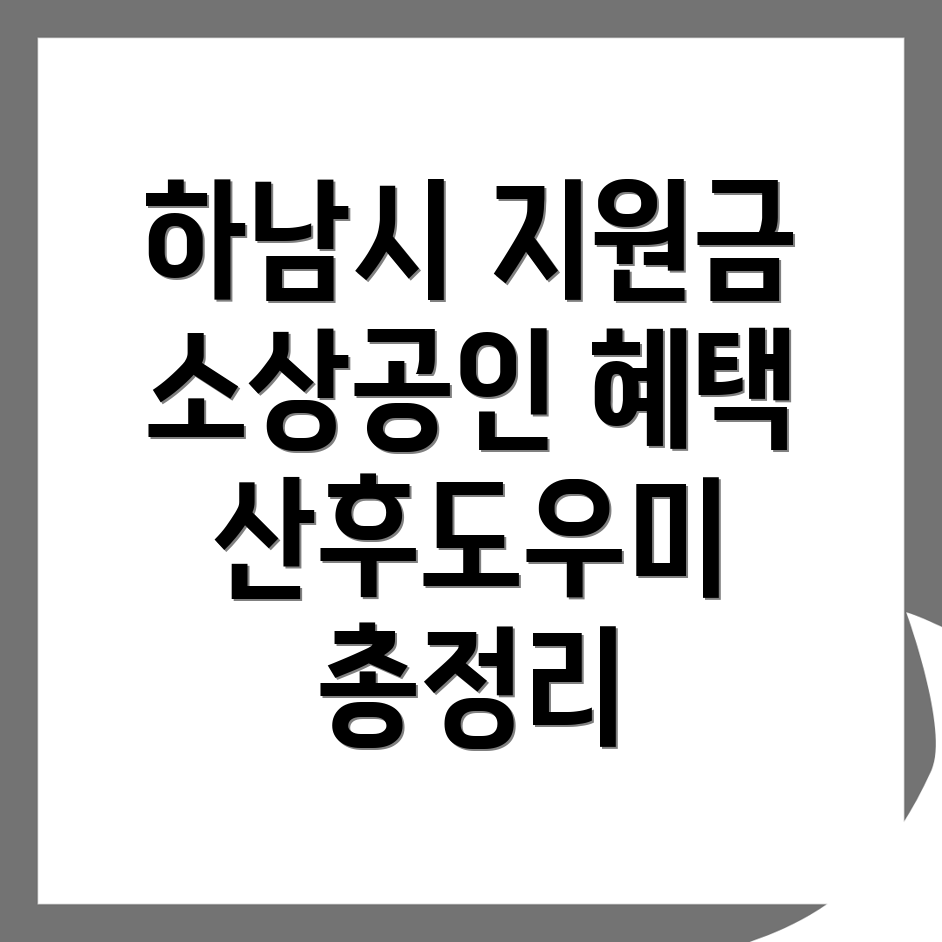 하남시 정부지원금