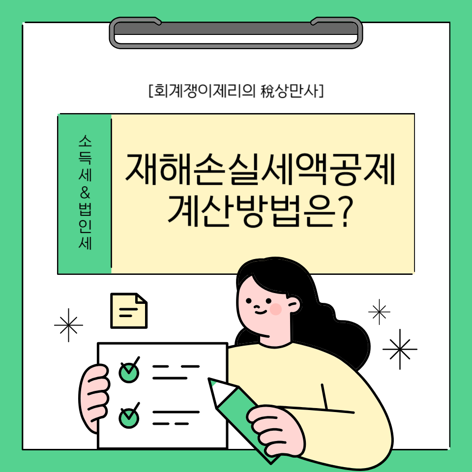 재해손실세액공제