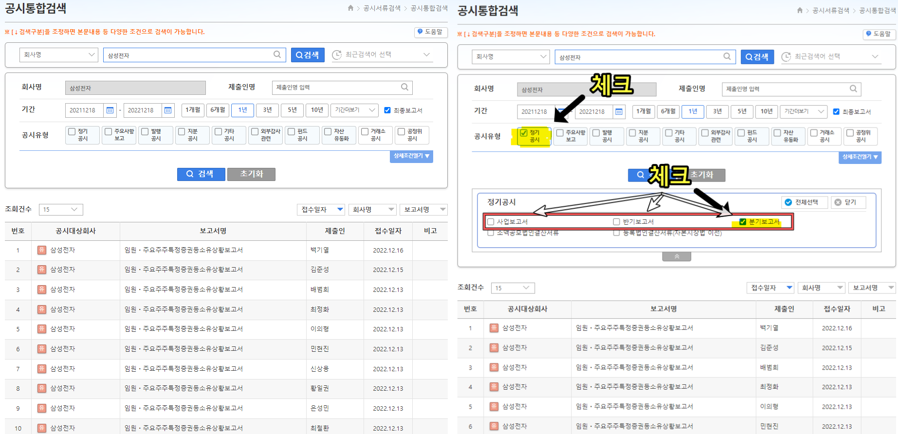 그리고 다음과 같은 화면이 나오면 정기공시를 눌러 사업보고서&#44; 반기보고서&#44; 분기보고서에 체크합니다