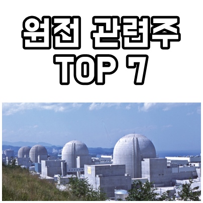 원전-관련주-원자력-대장주-테마주