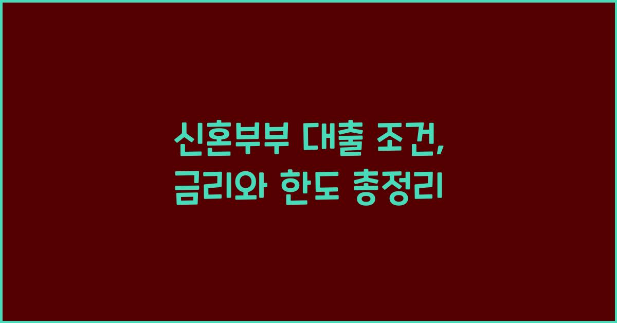 신혼부부 대출