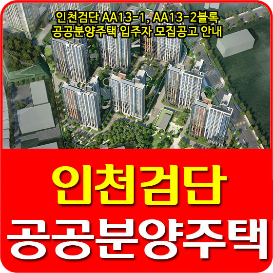 인천검단 AA13-1, AA13-2블록 공공분양주택 입주자 모집공고 안내