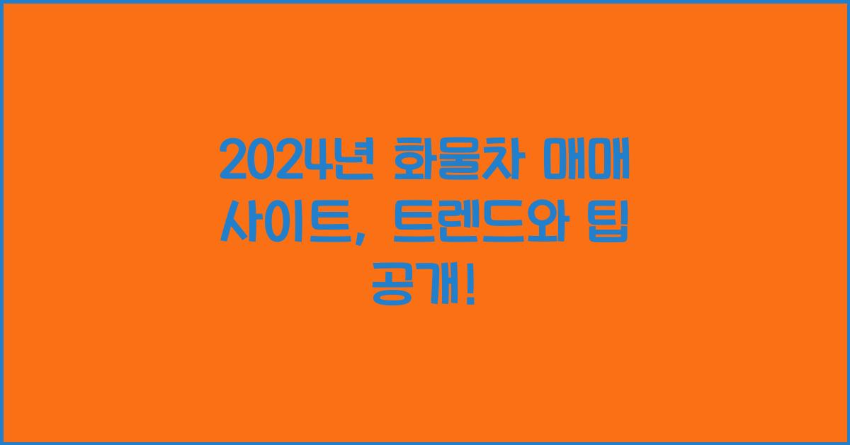화물차 매매 사이트