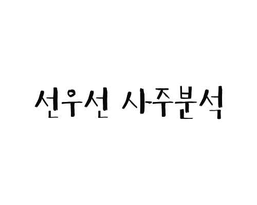  선우선 사주분석