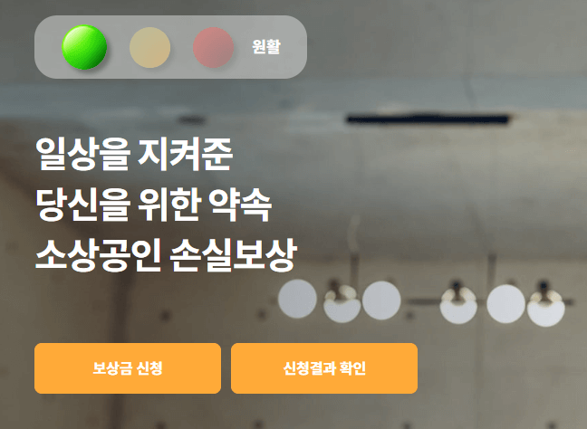  소상공인 손실보전금 신청대상 입금 지급시기
