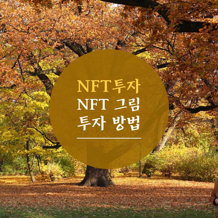 NFT 투자 어떤 예술 작품을 구매해야 하는가?