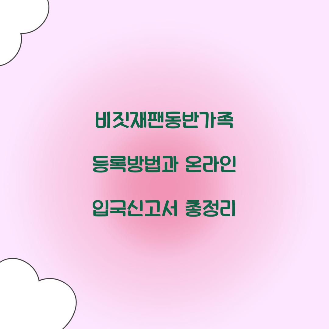 비짓재팬동반가족