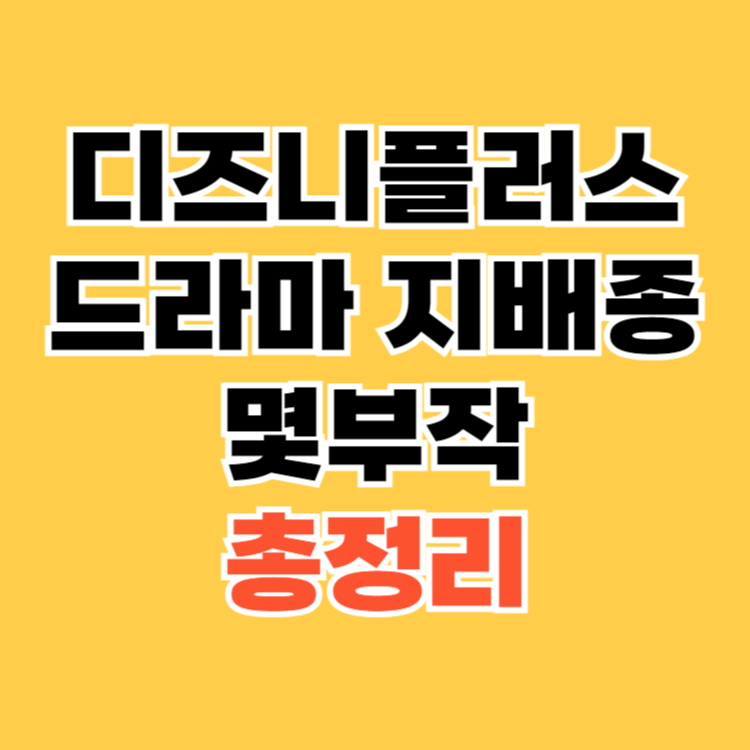 디즈니플러스-드라마-지배종-몇부작